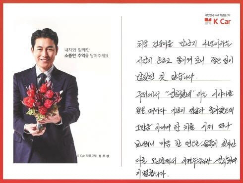 내차팔기 홈서비스 고객이 작성한 추억 엽서 예시.<케이카 제공>